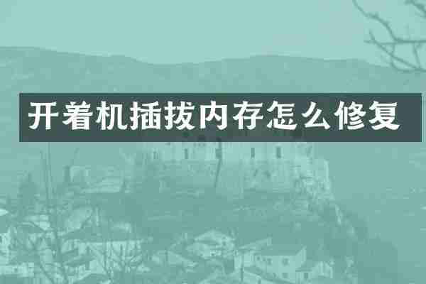 开着机插拔内存怎么修复