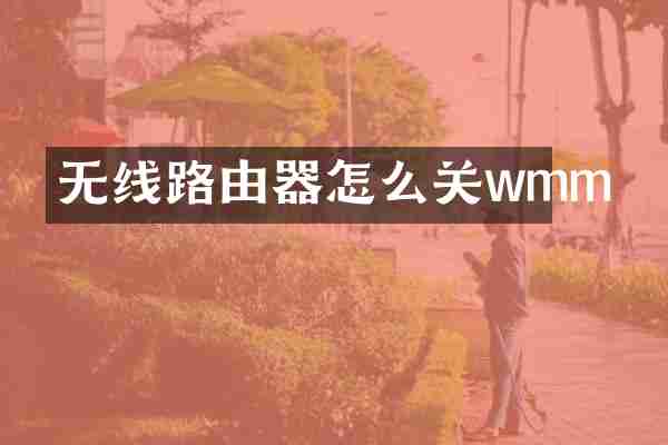 无线路由器怎么关wmm