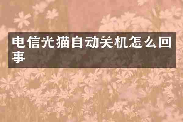 电信光猫自动关机怎么回事