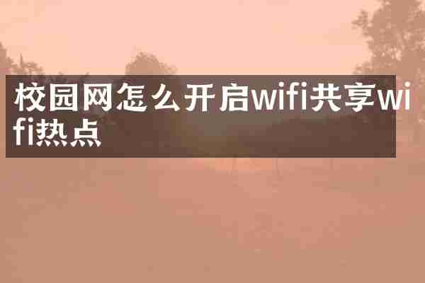 校园网怎么开启wifi共享wifi热点