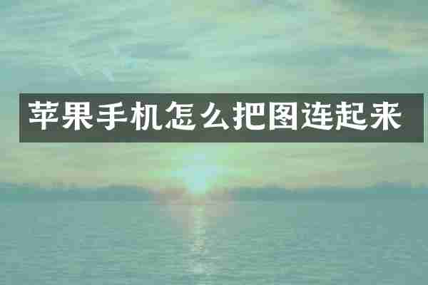 苹果手机怎么把图连起来