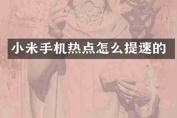 小米手机热点怎么提速的