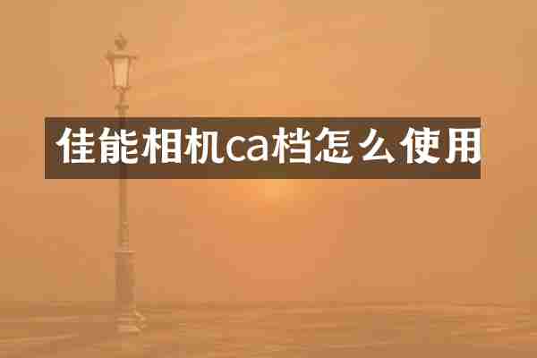 佳能相机ca档怎么使用
