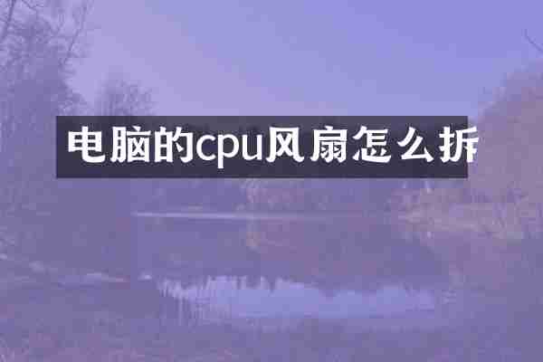 电脑的cpu风扇怎么拆