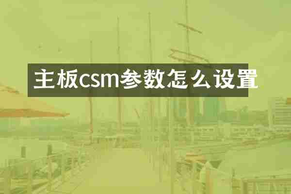 主板csm参数怎么设置