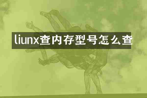 liunx查内存型号怎么查