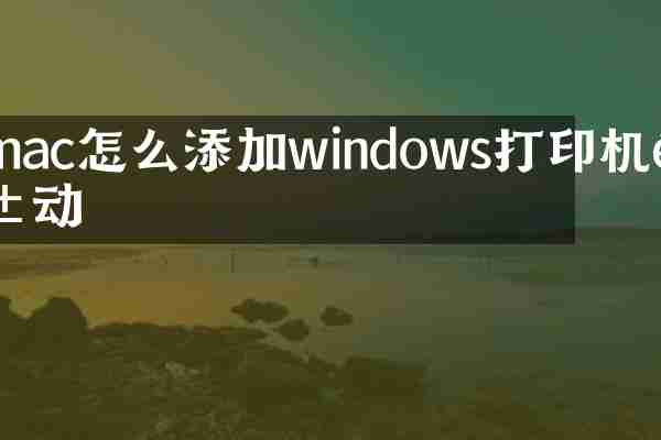 mac怎么添加windows打印机驱动