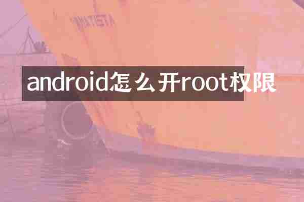 android怎么开root权限