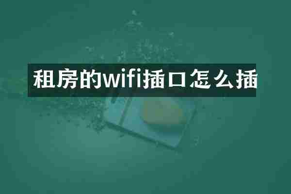 租房的wifi插口怎么插
