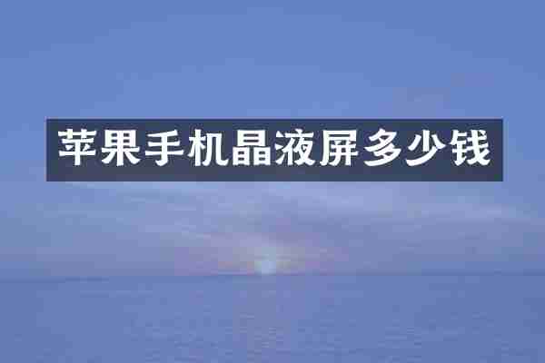 苹果手机晶液屏多少钱