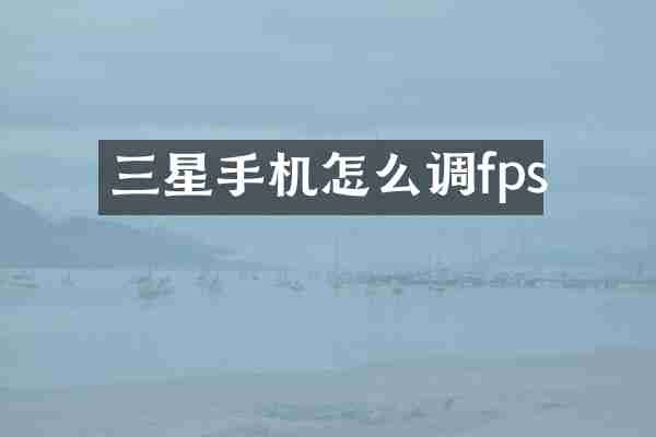 三星手机怎么调fps