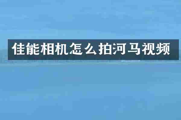 佳能相机怎么拍河马视频