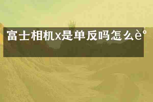 富士相机x是单反吗怎么调