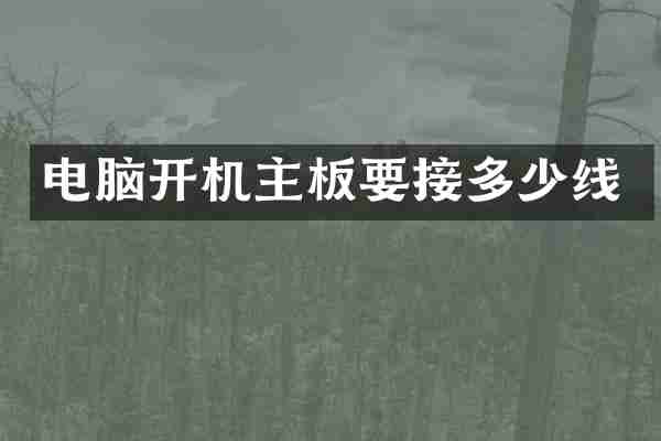 电脑开机主板要接多少线