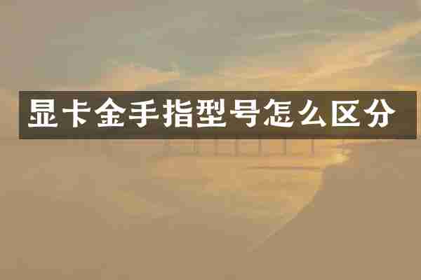 显卡金手指型号怎么区分