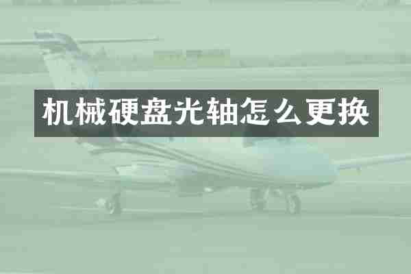 机械硬盘光轴怎么更换