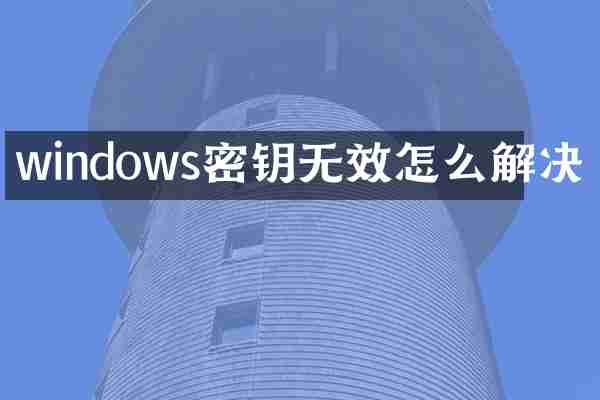 windows密钥无效怎么解决