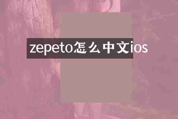 zepeto怎么中文ios