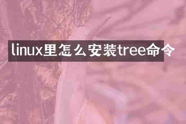 linux里怎么安装tree命令