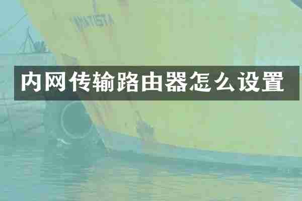 内网传输路由器怎么设置
