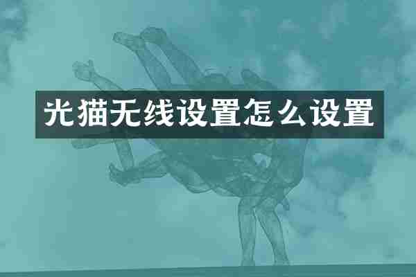 光猫无线设置怎么设置