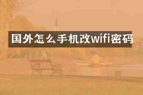 国外怎么手机改wifi密码