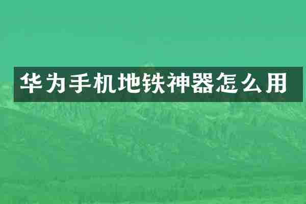 华为手机地铁神器怎么用