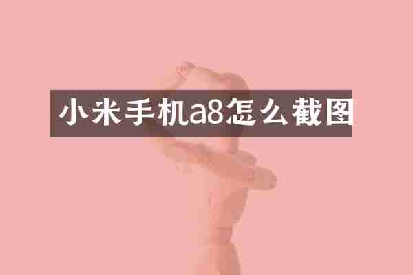 小米手机a8怎么截图