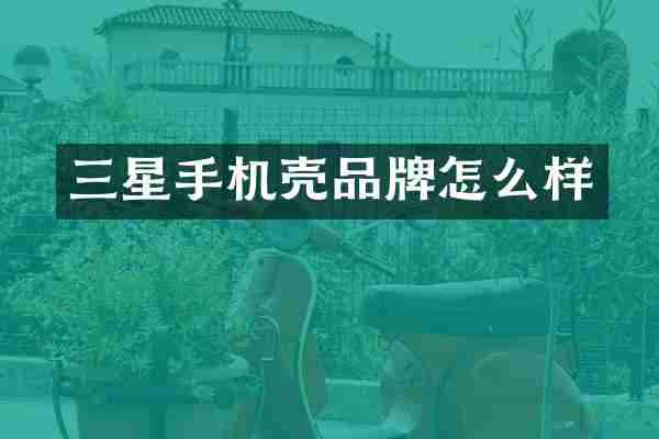三星手机壳品牌怎么样