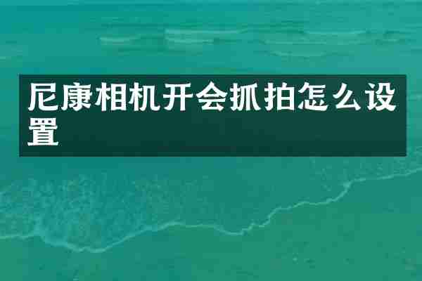 尼康相机开会抓拍怎么设置