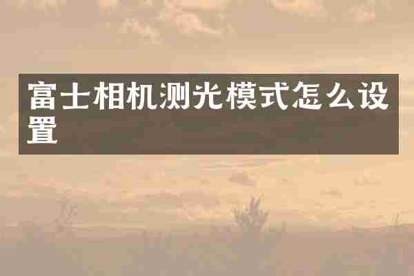 富士相机测光模式怎么设置