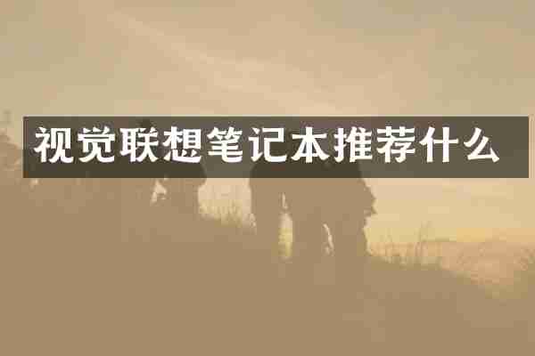 视觉联想笔记本推荐什么