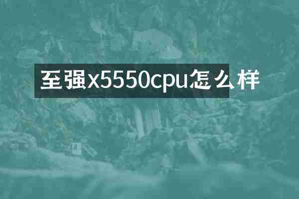 至强x5550cpu怎么样