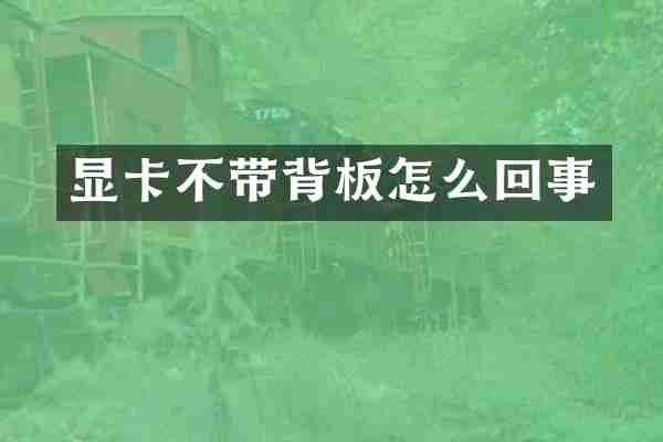 显卡不带背板怎么回事
