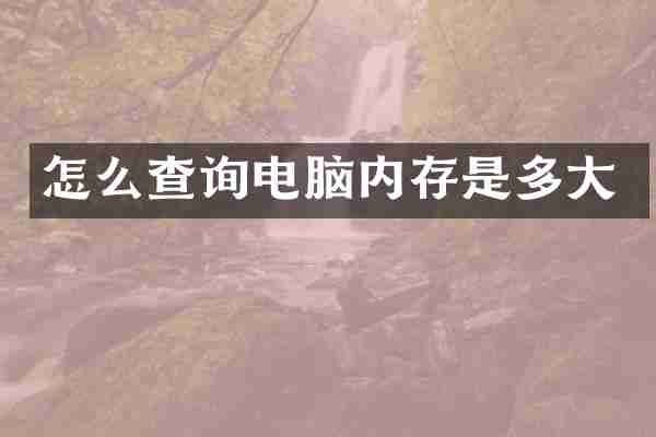 怎么查询电脑内存是多大