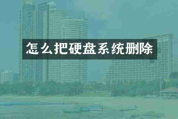 怎么把硬盘系统删除