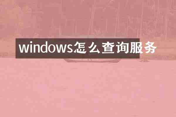 windows怎么查询服务