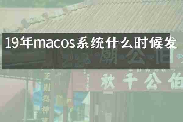 19年macos系统什么时候发布
