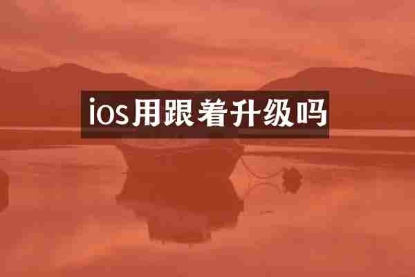ios用跟着升级吗
