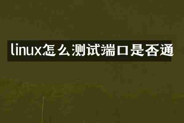linux怎么测试端口是否通