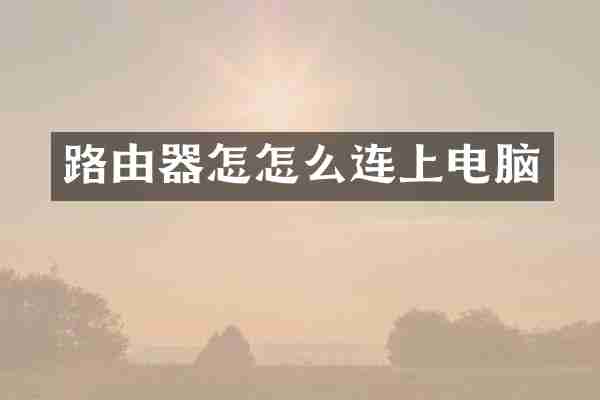 路由器怎怎么连上电脑