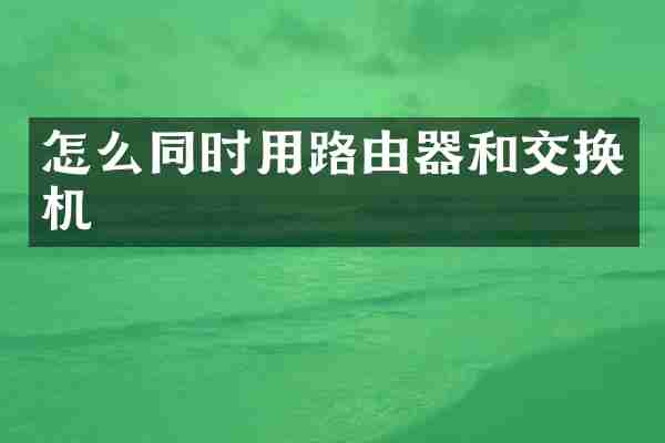 怎么同时用路由器和交换机
