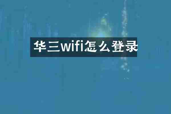 华三wifi怎么登录
