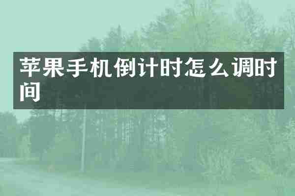 苹果手机倒计时怎么调时间