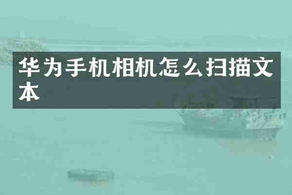 华为手机相机怎么扫描文本