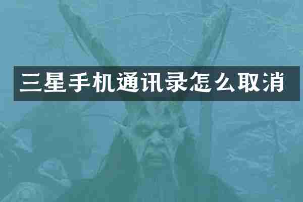 三星手机通讯录怎么取消