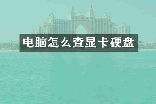 电脑怎么查显卡硬盘