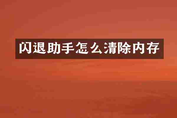 闪退助手怎么清除内存