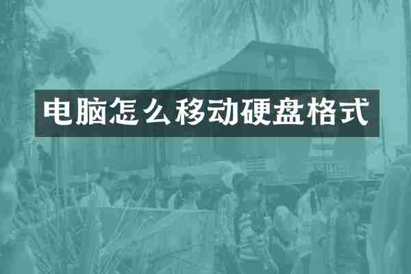 电脑怎么移动硬盘格式