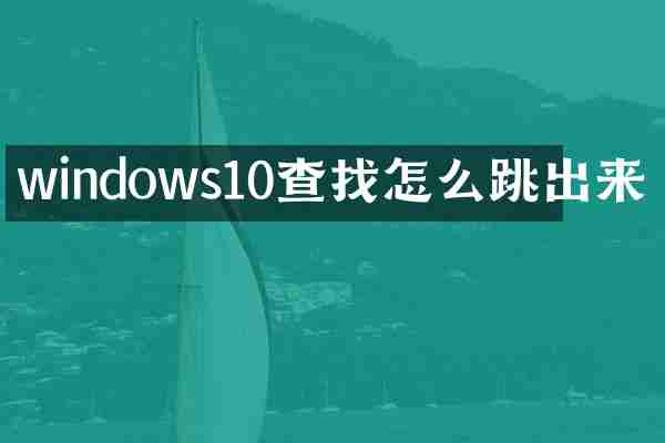 windows10查找怎么跳出来